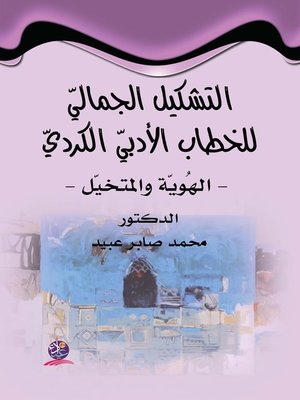 cover image of التشكيل الجمالي للخطاب الأدبي الكردي